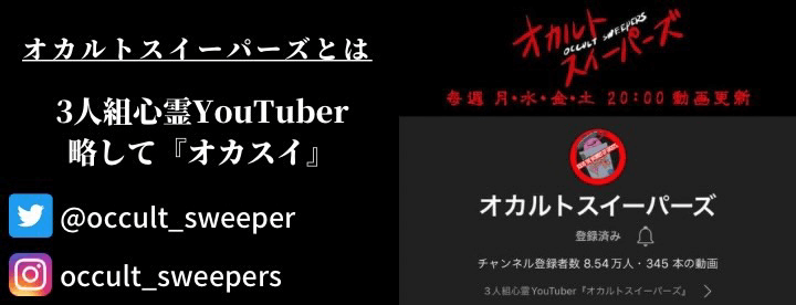 YouTuberオカスイこと「オカルトスイーパーズ」とはチャンネル登録者8万人以上のオカルト系YouTuber