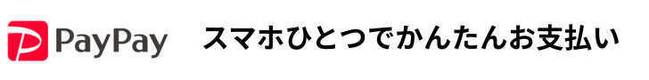 PayPayオンライン決済