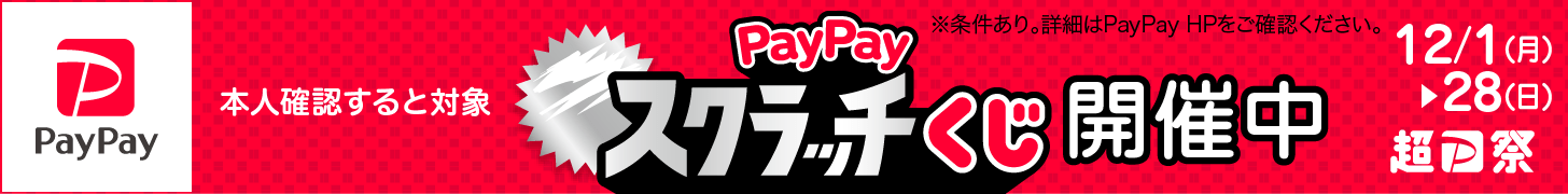PayPayスクラッチくじ対象店舗