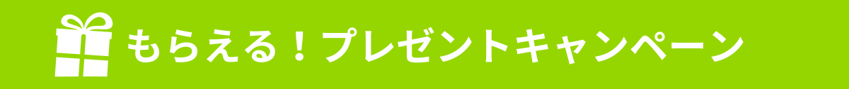 プレゼント