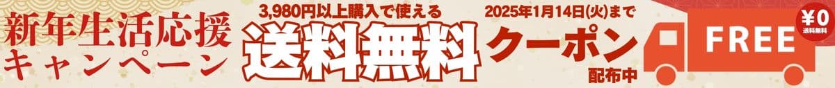 新年生活応援キャンペーン送料無料クーポン