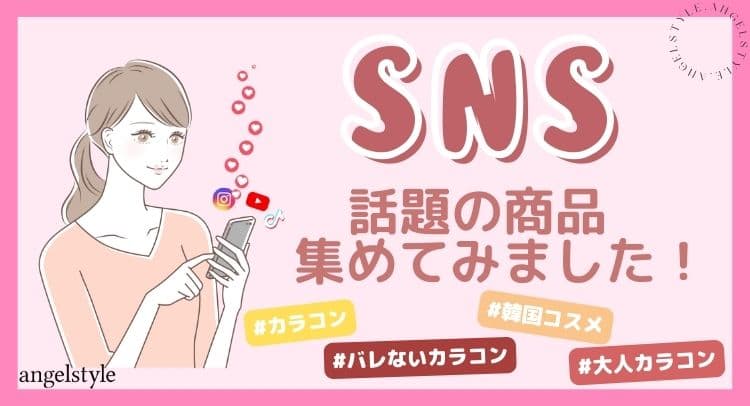 SNSで話題のカラコン・コスメまとめ特集