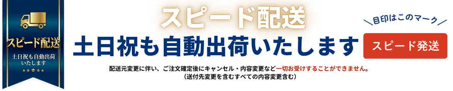 土日祝日も発送可能な「スピード発送」対象商品