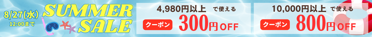最大800円割SUMMERSALE開催中！