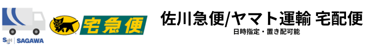宅配便