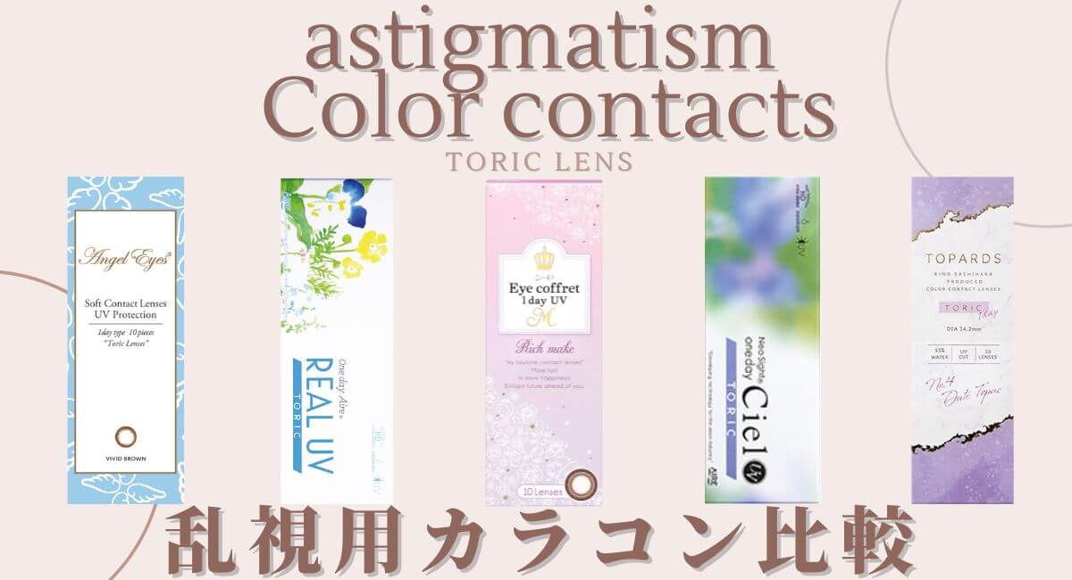 astigmatism Color contacts 乱視用カラコン比較
