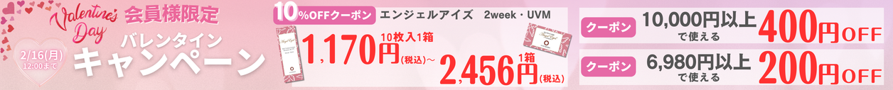 最大400円OFFバレンタインキャンペーン