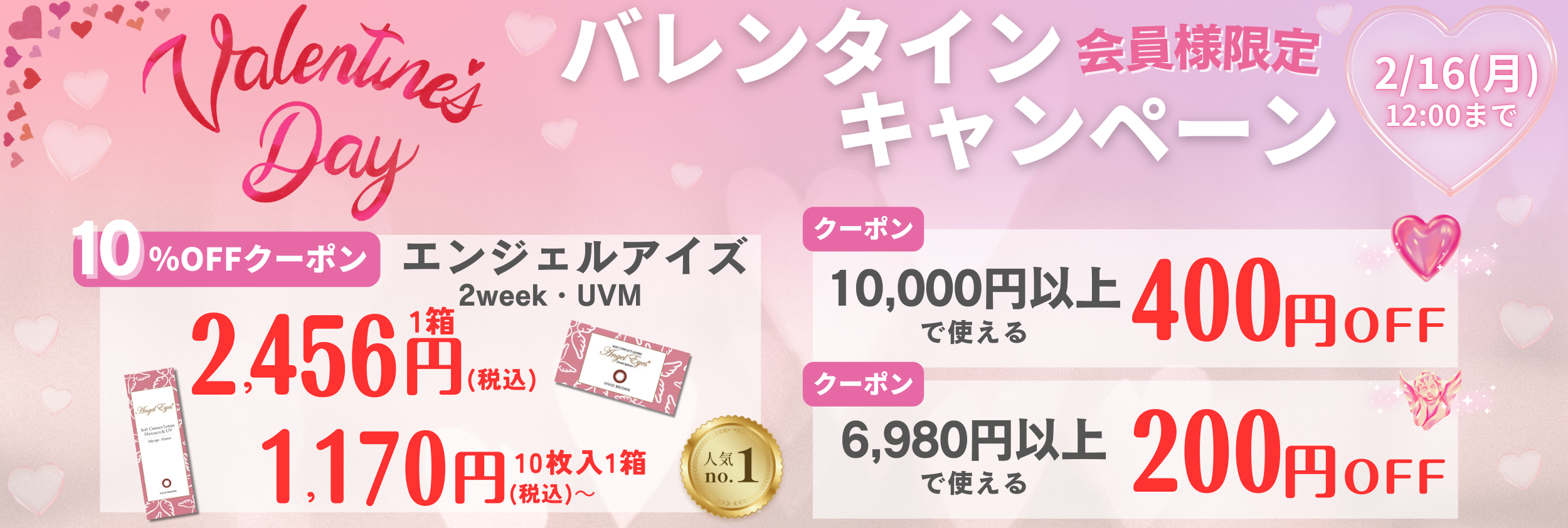 最大400円OFFのバレンタインキャンペーン