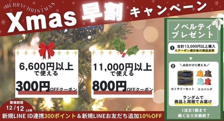 クリスマス早割キャンペーン最大800円割