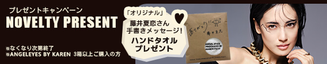 エンジェルアイズby KAREN FUJIIを3箱購入で藤井夏恋メッセージ入りロゴ刺繍今治タオルプレゼント