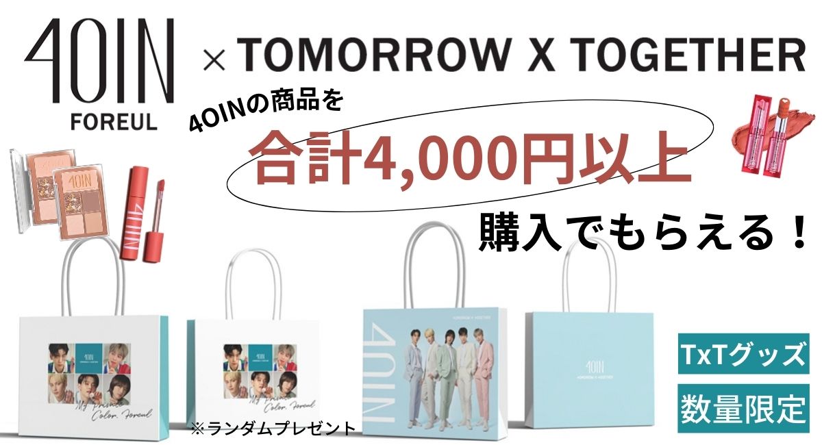 【4OIN(フォーウル)】合計4,000円以上購入でもらえるTomorrow X togetherショッパー