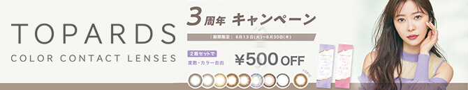  指原莉乃プロデュースカラコンのTOPARDS(トパーズ)が3周年記念キャンペーンで2箱以上購入で500円OFF！
