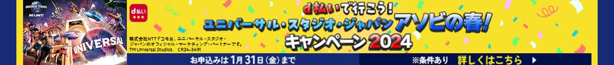 d払いで行こう！ユニバーサル・スタジオ・ジャパン アソビの春！キャンペーン 2024