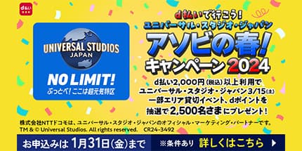 d払いで行こう！ユニバーサル・スタジオ・ジャパン アソビの春！キャンペーン 2024