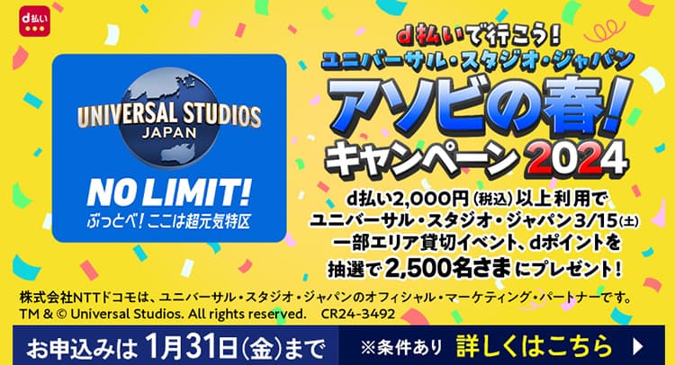 d払いで行こう！ユニバーサル・スタジオ・ジャパン アソビの春！キャンペーン 2024