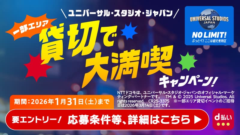 d払いで行こう！ユニバーサル・スタジオ・ジャパン 一部エリア貸切★で大満喫キャンペーン