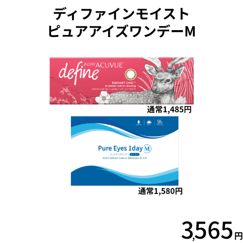 ディファインモイスト＆ピュアアイズワンデーM