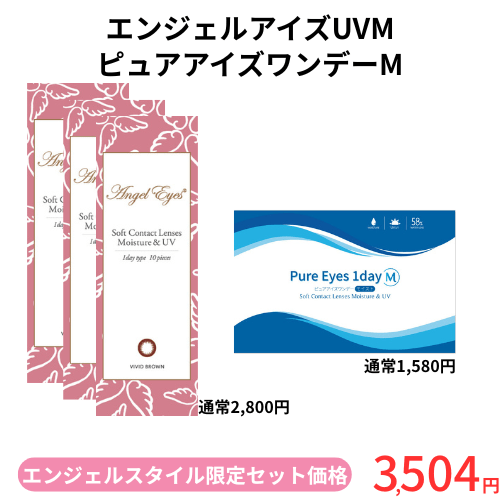 エンジェルアイズ＆ピュアアイズワンデーM