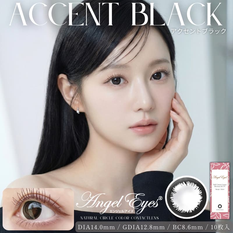 エンジェルアイズUVM「アクセントブラック」黒カラコン
