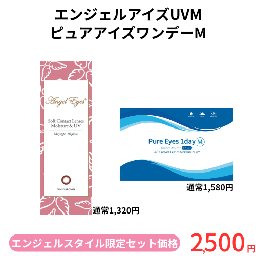エンジェルアイズ＆ピュアアイズワンデーM