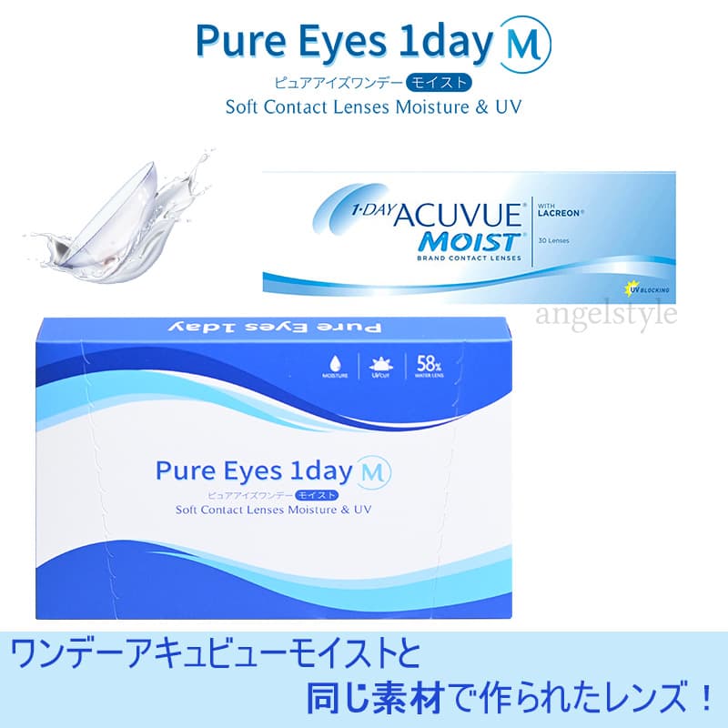 Pure 
Eyes 1dayM(ピュアアイズワンデーM)はワンデーアキュビューモイストと同じ素材のレンズで作られています！