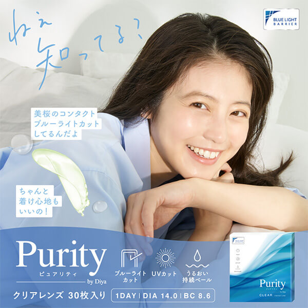 Purity(ピュアリティ)