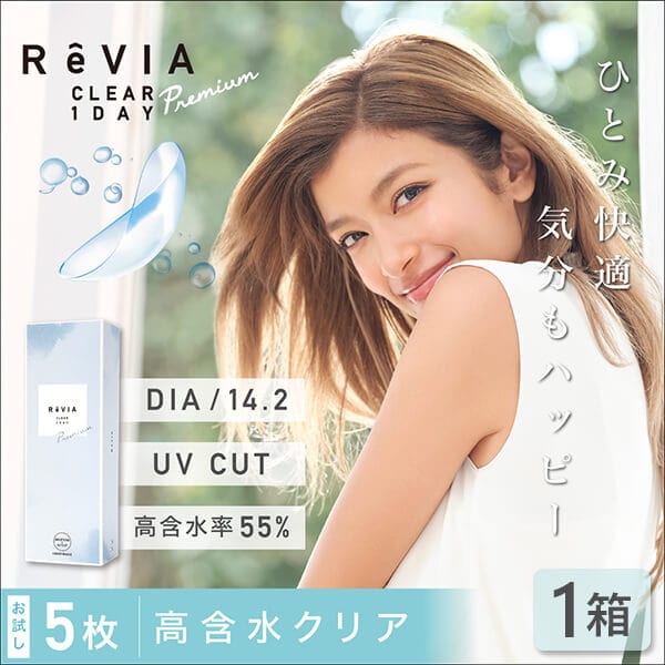 新ReVIA CLEAR 1day Premium 5枚入