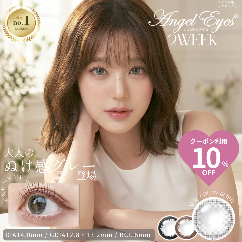 エンジェルアイズ