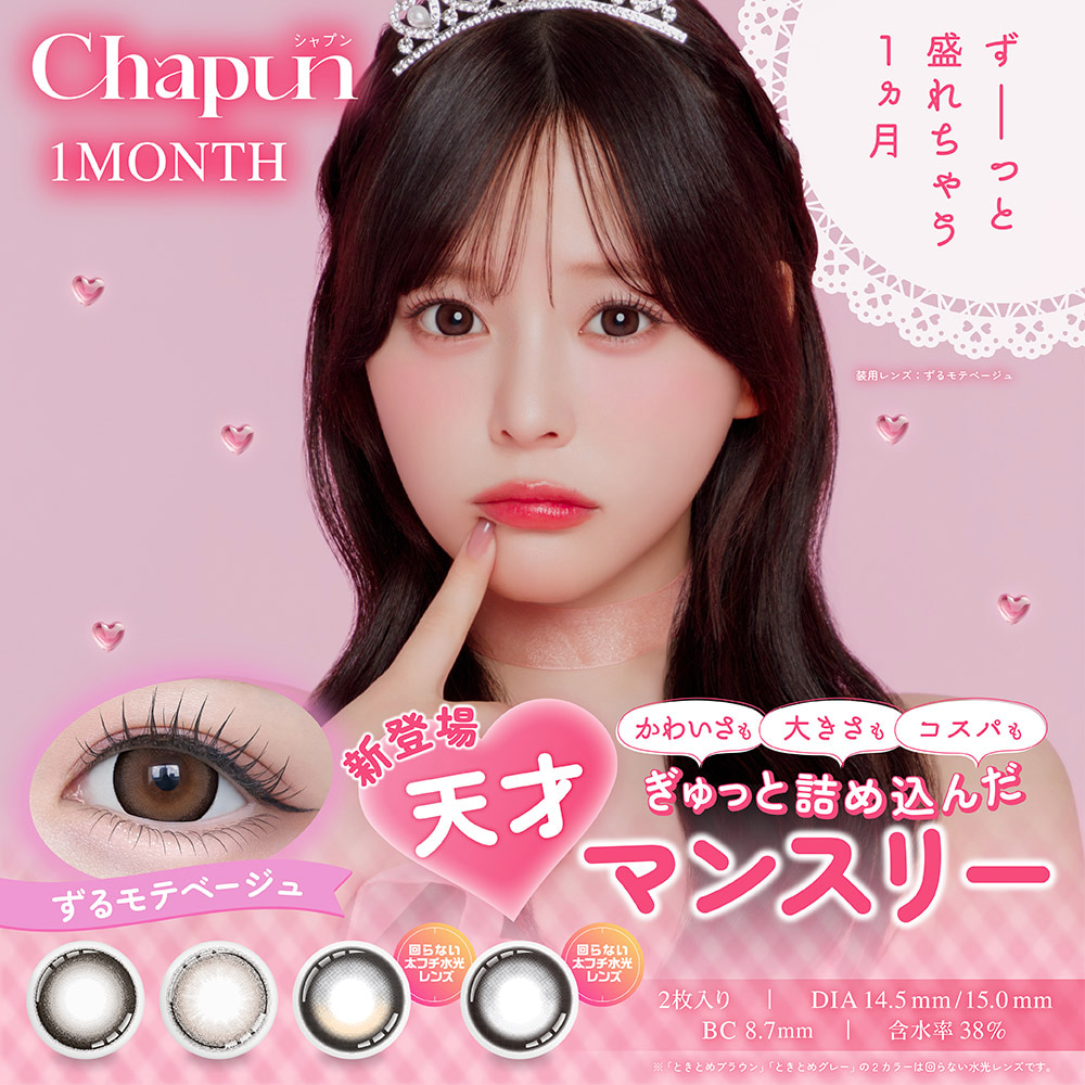 シャプンマンスリー