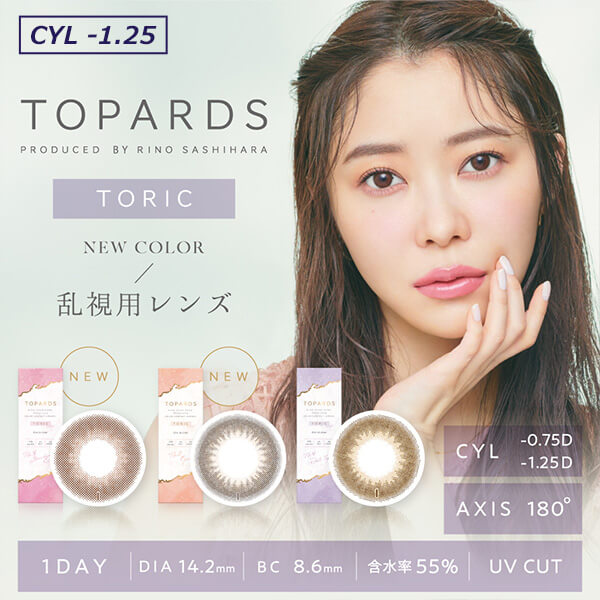  TOPARDS(トパーズ)トーリックCYL-1.25専用ページ
