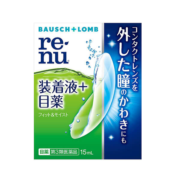 【ボシュロム】レニューフィット&モイスト 15ml [ 目薬/コンタクトレンズ装着液 ] 【第3類医薬品】
