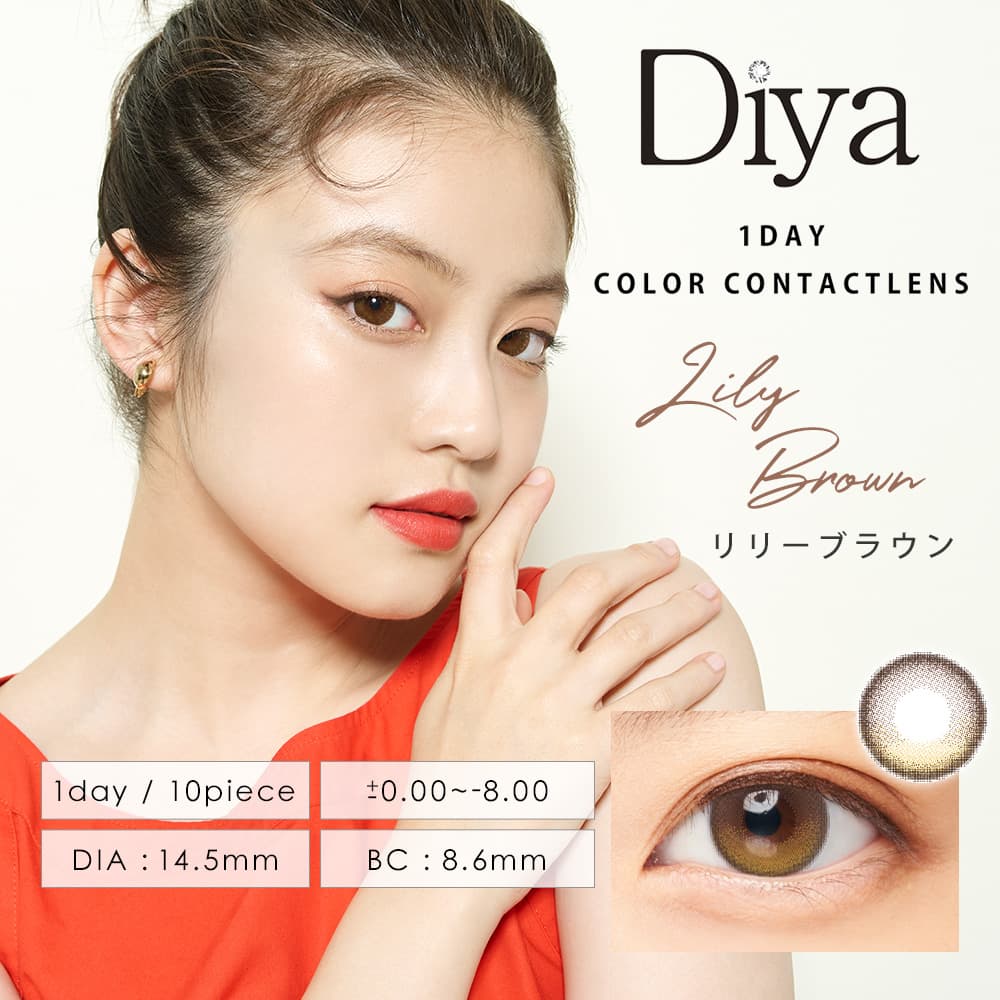 ダイヤワンデー「リリーブラウン」装用画像