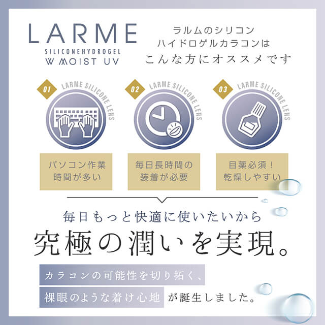 シリコンハイドロゲルメリット　LARME商品詳細