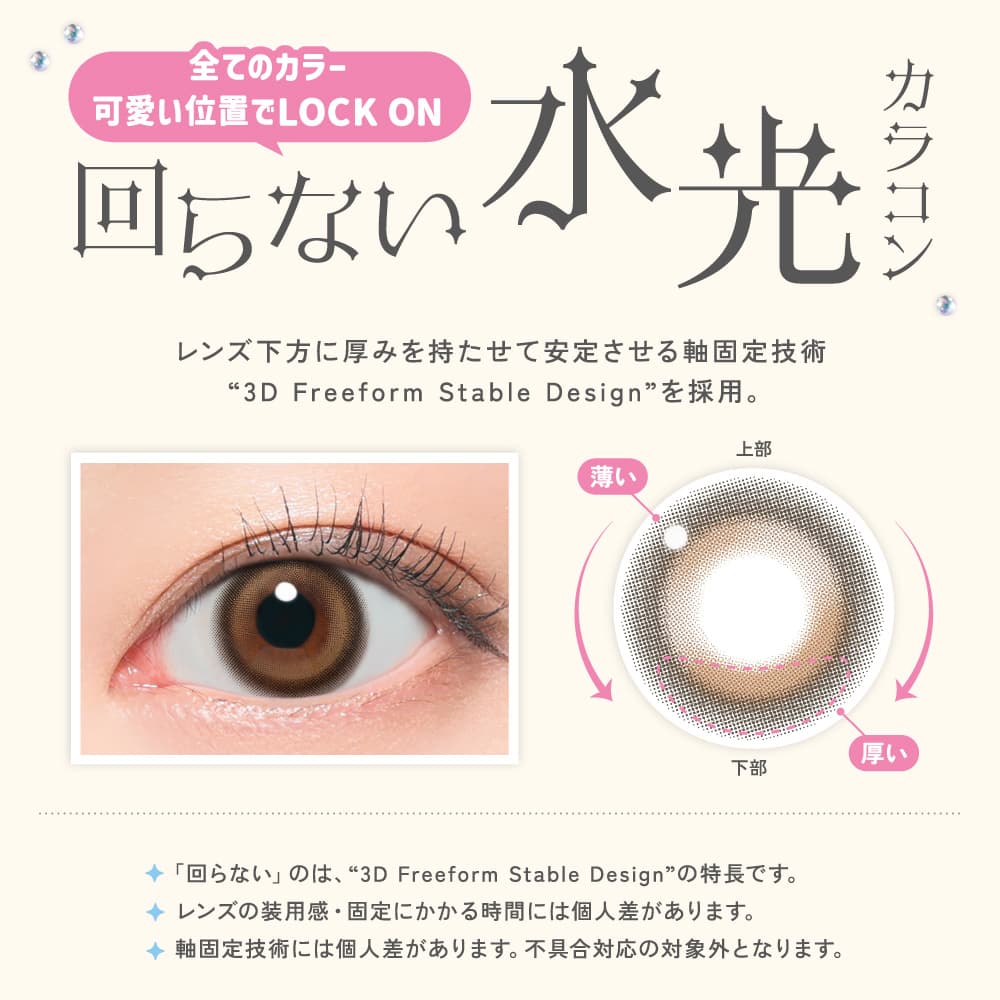 回らない水光カラコン特長