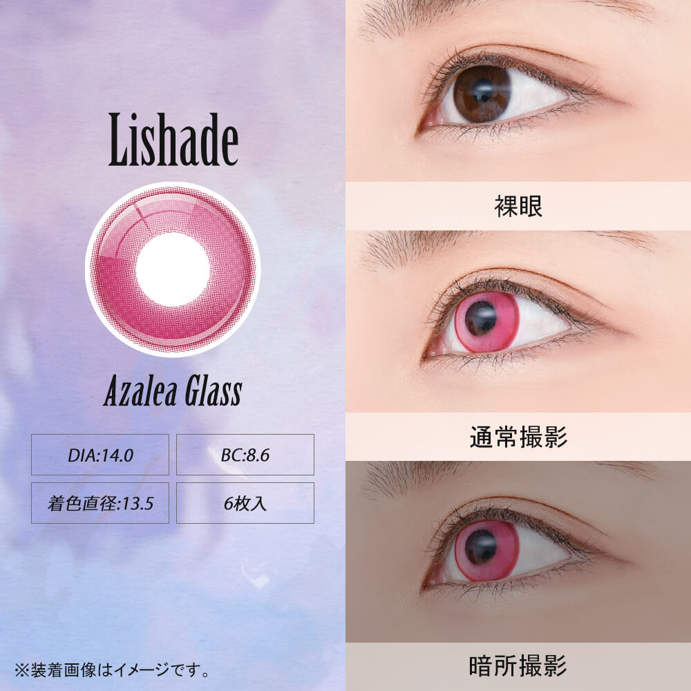 アシストシュシュ リシェイドワンデー(AssistChouChou Lishade1day) アザレアグラス