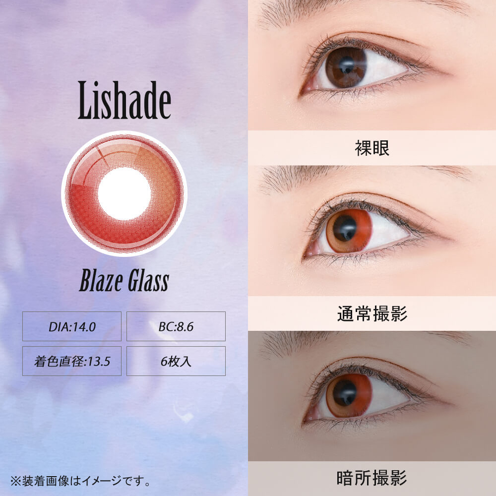 アシストシュシュ リシェイドワンデー(AssistChouChou Lishade1day) ブレイズグラス