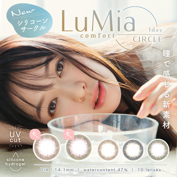 LuMia(ルミア)コンフォートワンデーサークルはシリコーンハイドロゲルを使用した瞳に優しいレンズ
