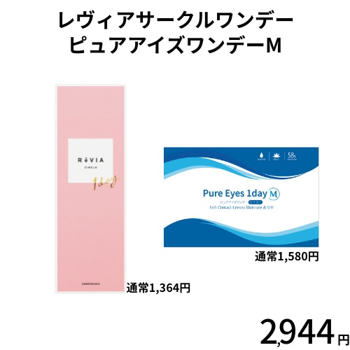 レヴィアサークル＆ピュアアイズワンデーM