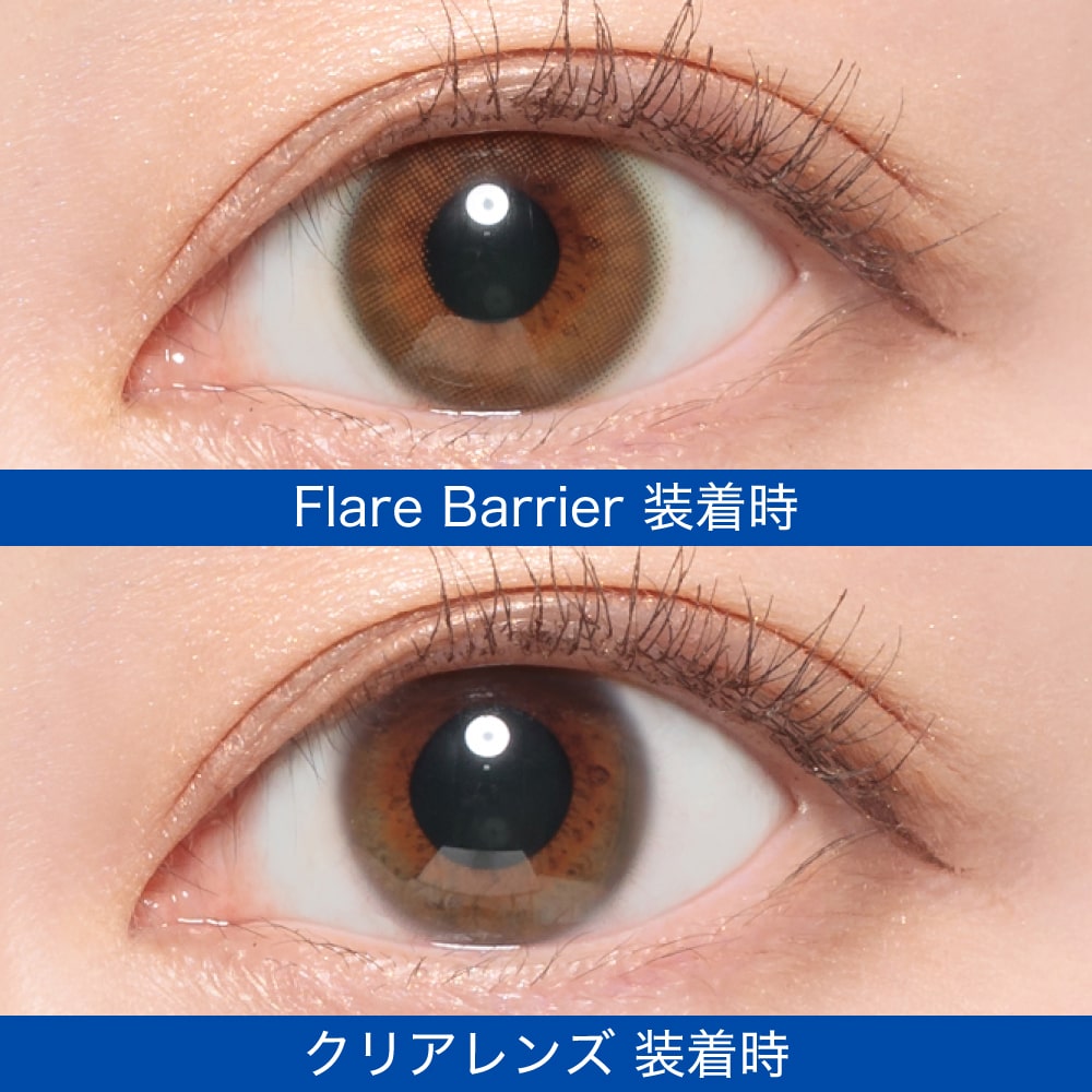 レヴィアBLBカラー 1DAY 10枚 業界初ブルーライト軽減レンズ　フレアバリア裸眼比較