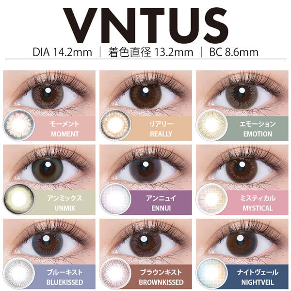 ファッションやメイクに合わせて瞳をチェンジカラコンVNTUS(ヴァニタス) 10枚入カラー比較 