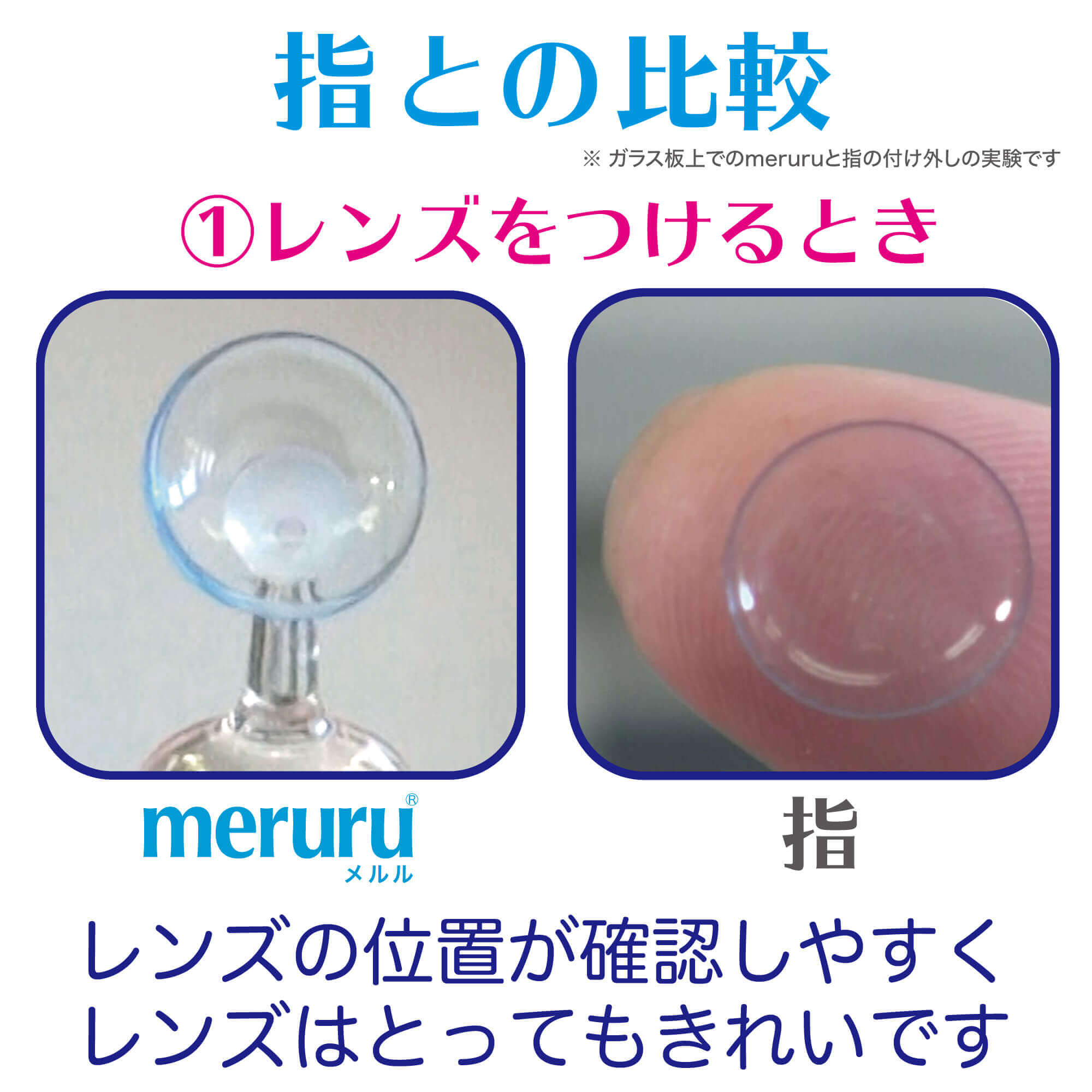 meruru（メルル）ソフト/カラーコンタクトつけはずし器具