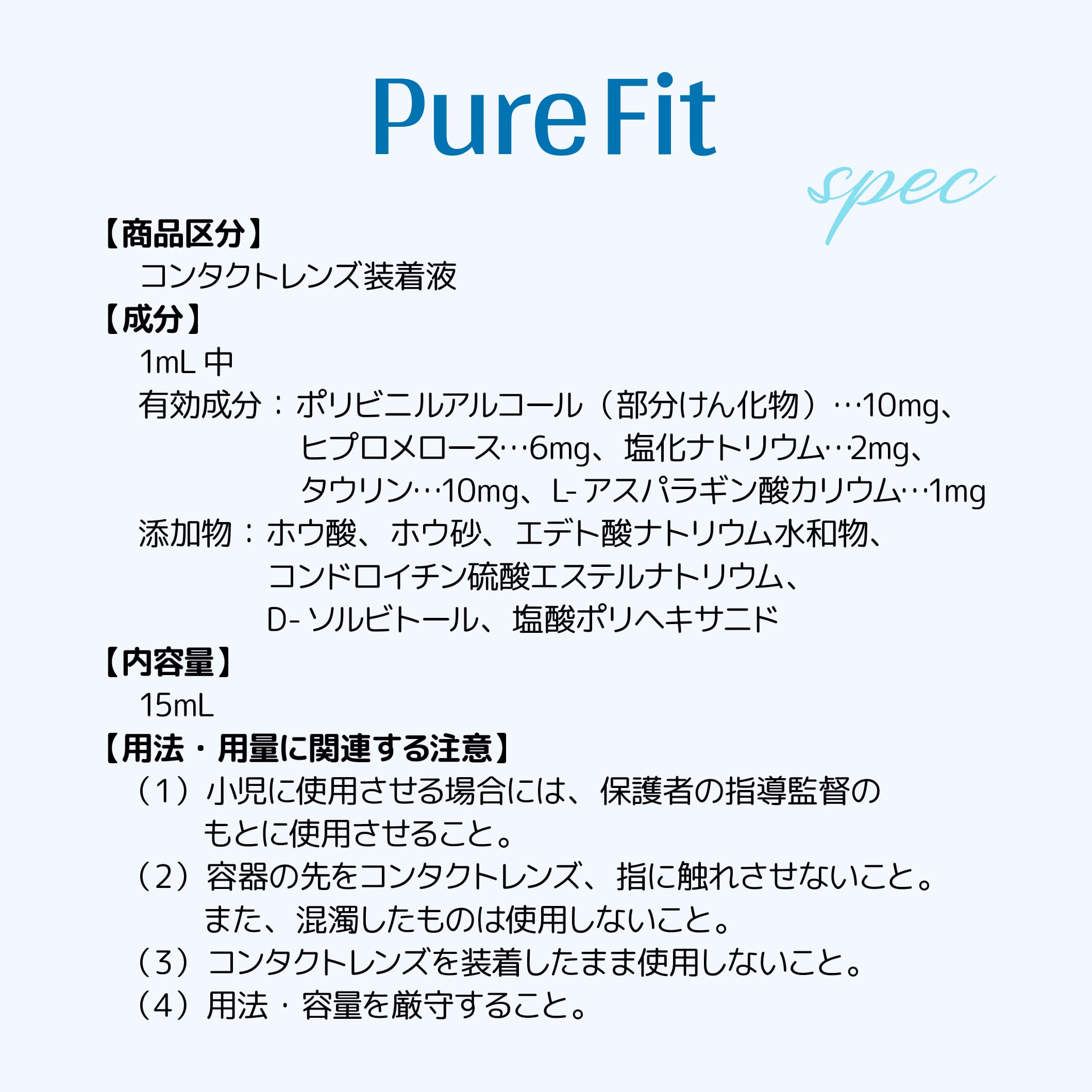 ピュアフィット15ml（カラコン装着液）すべてのコンタクトレンズに使用可能なコンタクト装着液