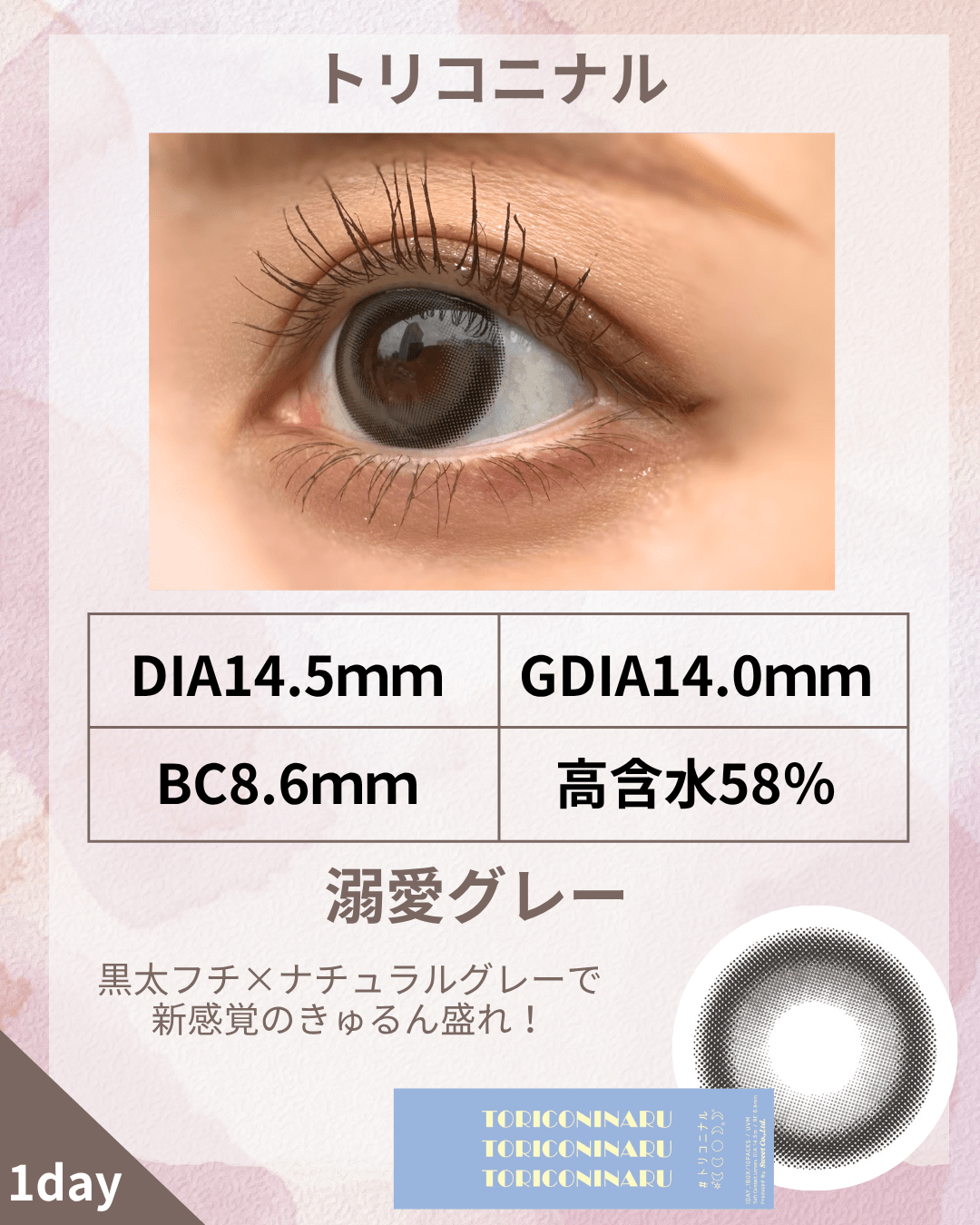 トリコニナル溺愛グレー