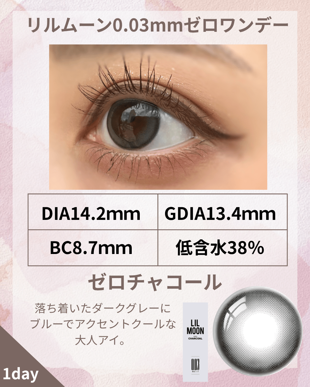 グレーカラコン　-リルムーン0.03mmゼロワンデーぜロチャコール