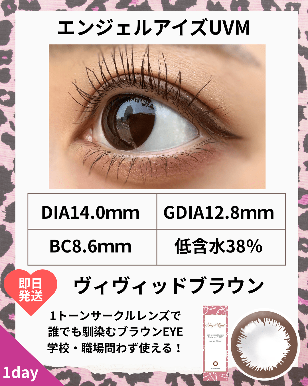 エンジェルアイズUVMヴィヴィッドブラウン