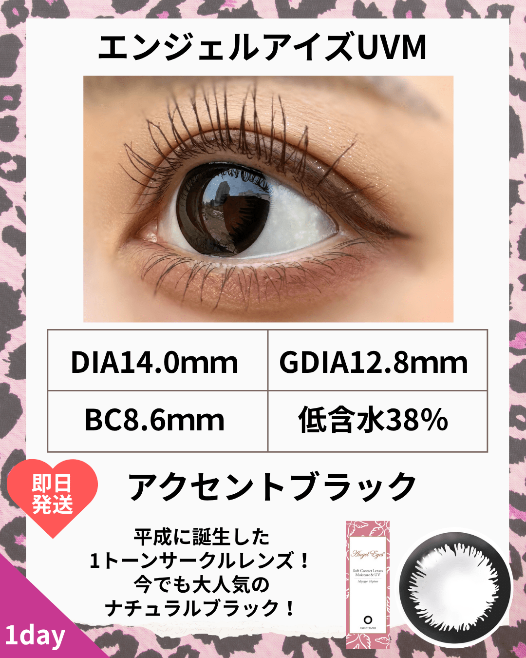 エンジェルアイズUVMアクセントブラック
