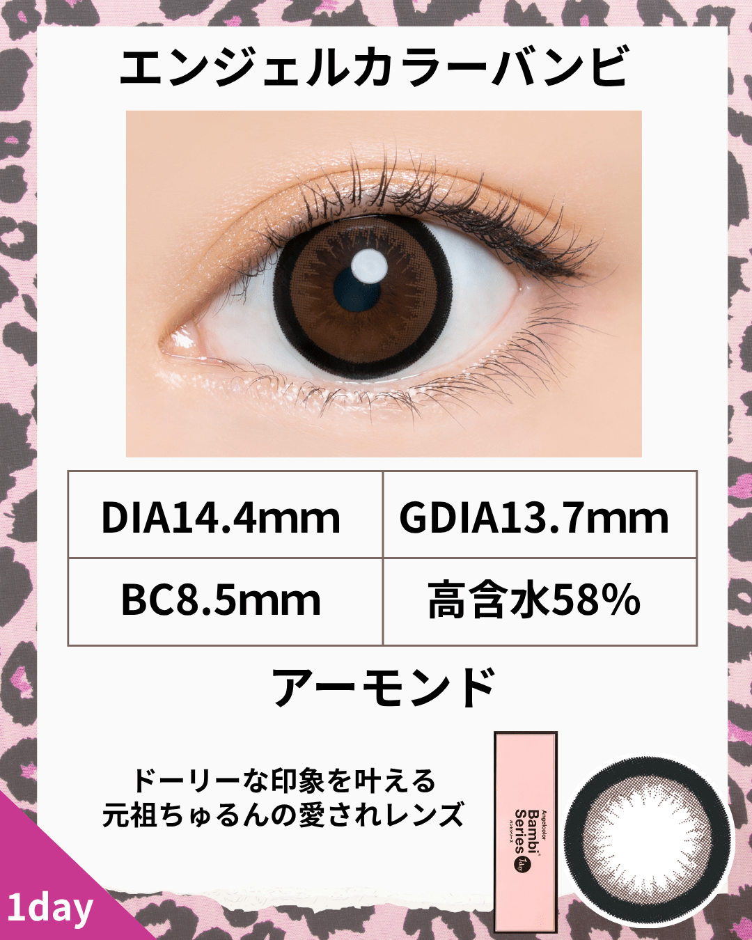 エンジェルカラーバンビ