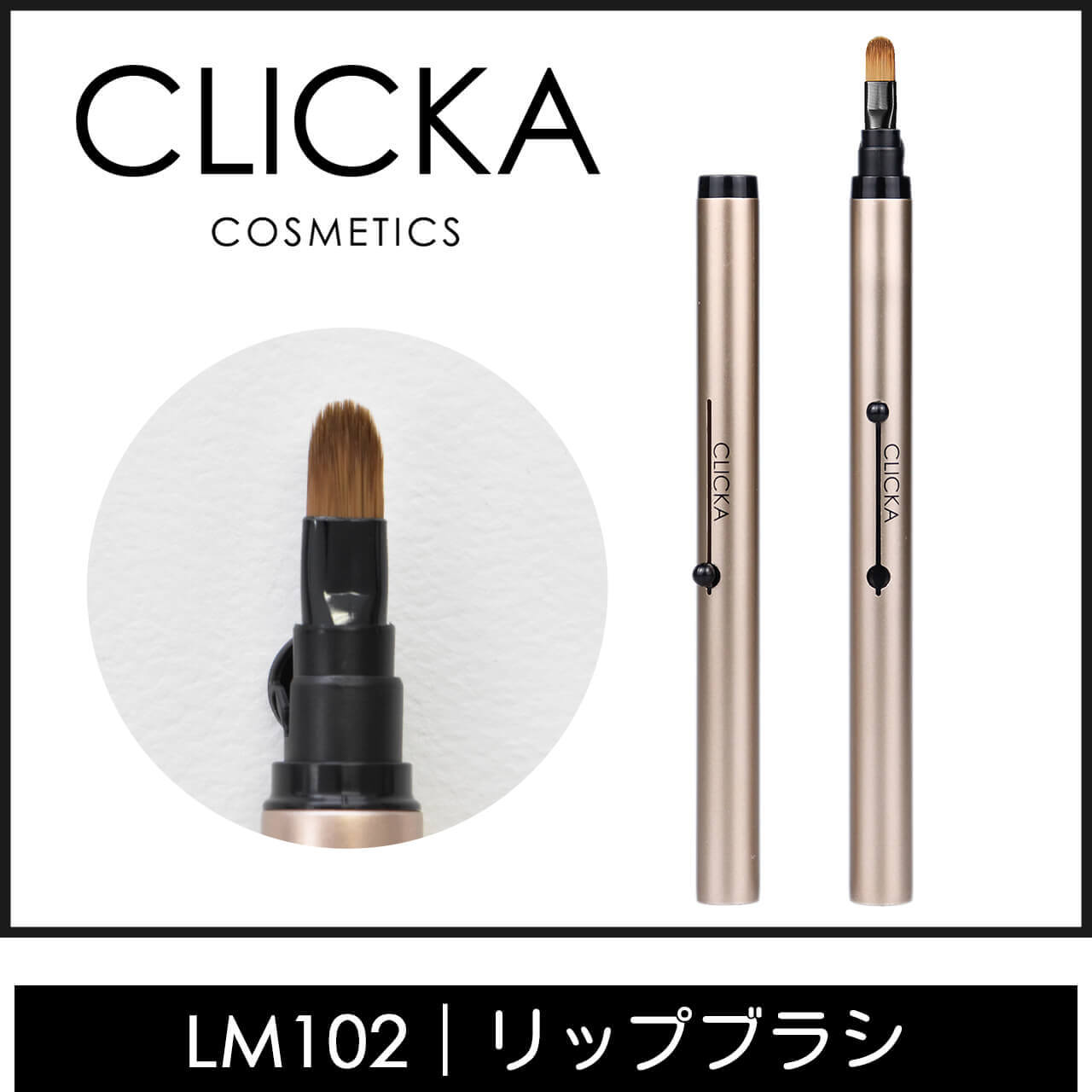 CLICKA(クリッカ)メイクブラシLM102