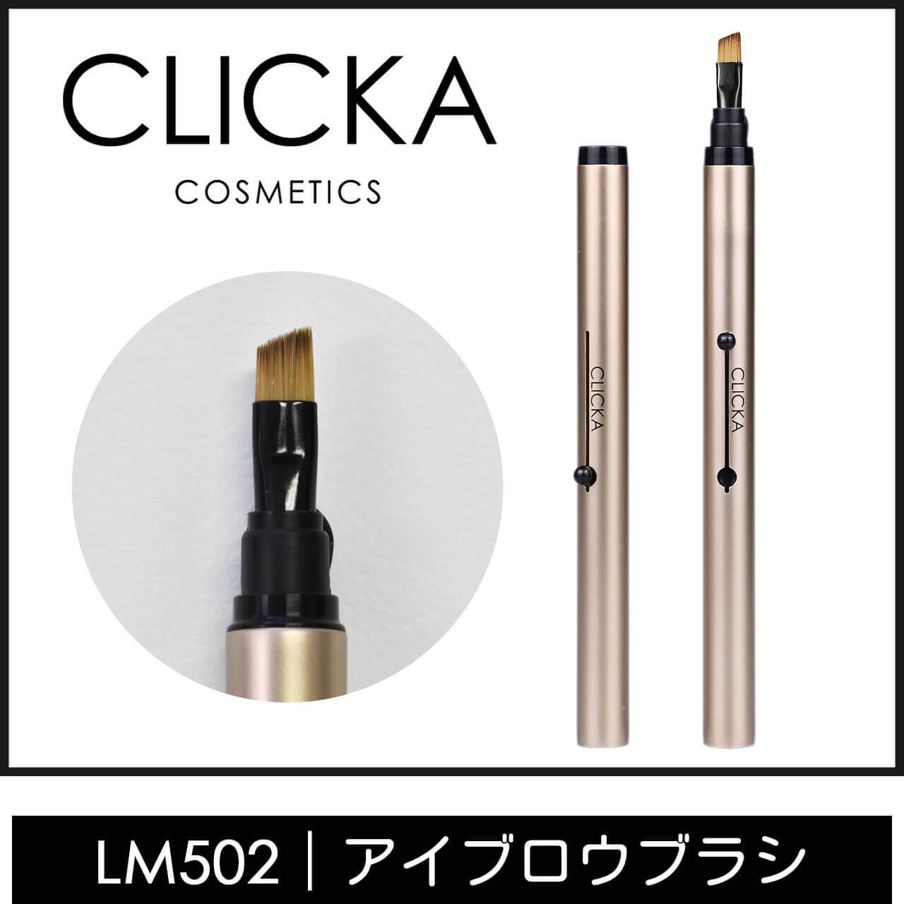 CLICKA(クリッカ)メイクブラシLM502