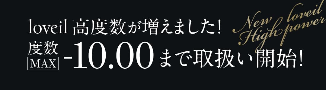 loveil ラヴェール-8.50~-10.00の高度数対応!